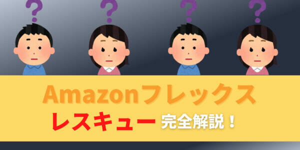 Amazonフレックス　レスキュー