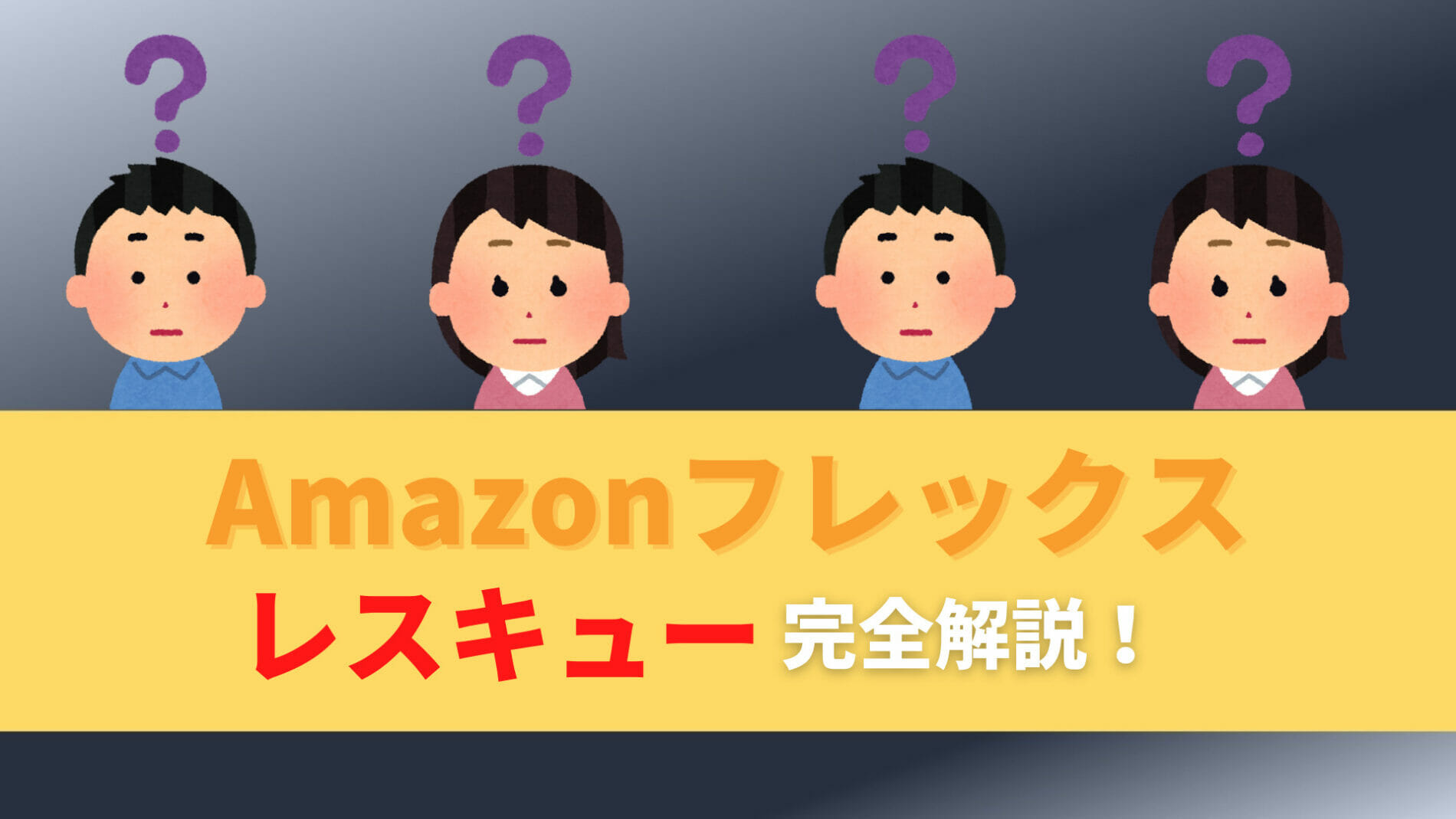 Amazonフレックス　レスキュー