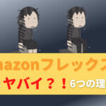 Amazonフレックス　ヤバイ