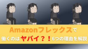 Amazonフレックス　ヤバイ