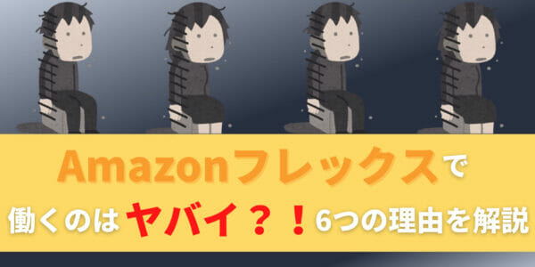 Amazonフレックス　ヤバイ