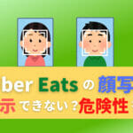 ウーバーイーツ　Uber Eats　顔写真　非表示　危険性