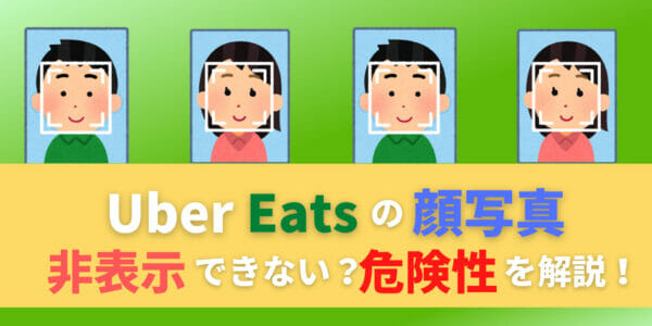 ウーバーイーツ　Uber Eats　顔写真　非表示　危険性