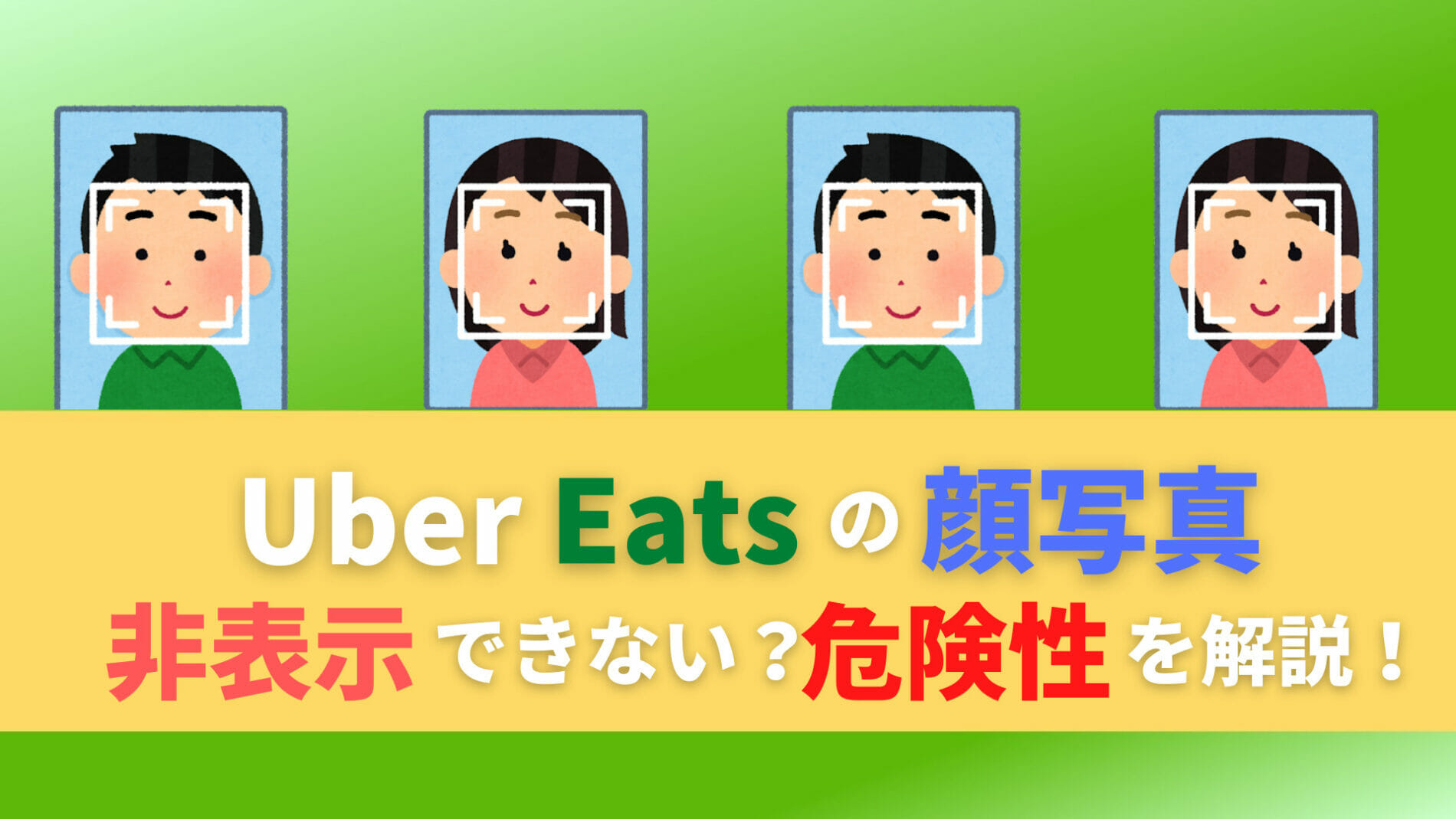 ウーバーイーツ　Uber Eats　顔写真　非表示　危険性