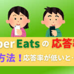 ウーバーイーツ　Uber Eats 応答率　確認方法