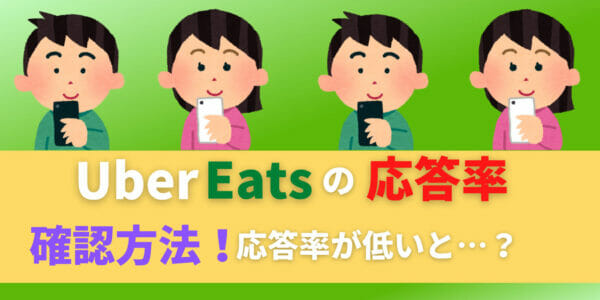 ウーバーイーツ　Uber Eats 応答率　確認方法