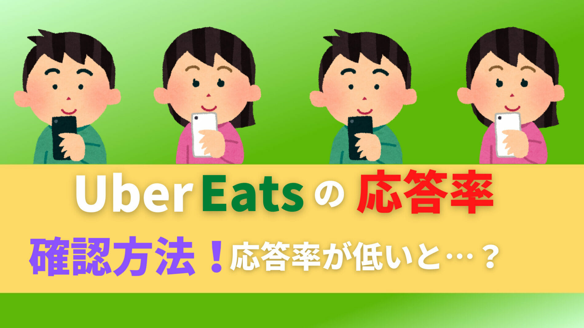 ウーバーイーツ　Uber Eats 応答率　確認方法