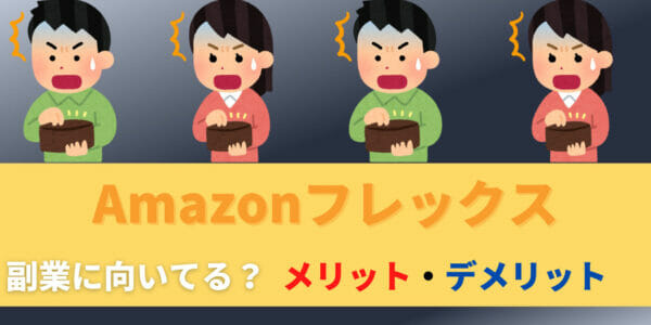 Amazonフレックスは副業に向いている？メリット・デメリットを解説