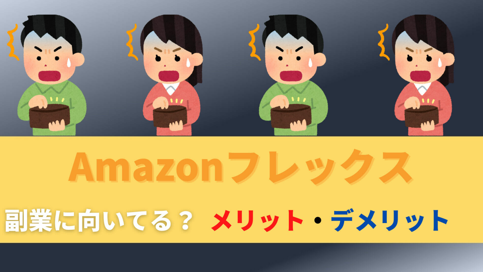 Amazonフレックスは副業に向いている？メリット・デメリットを解説