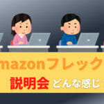 アマゾンフレックスの説明会ってどんな感じ？何が必要なの？