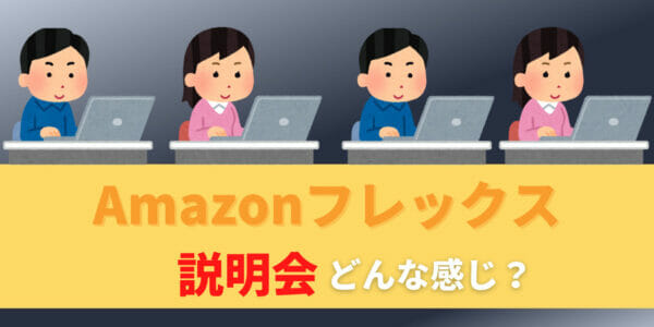 アマゾンフレックスの説明会ってどんな感じ？何が必要なの？