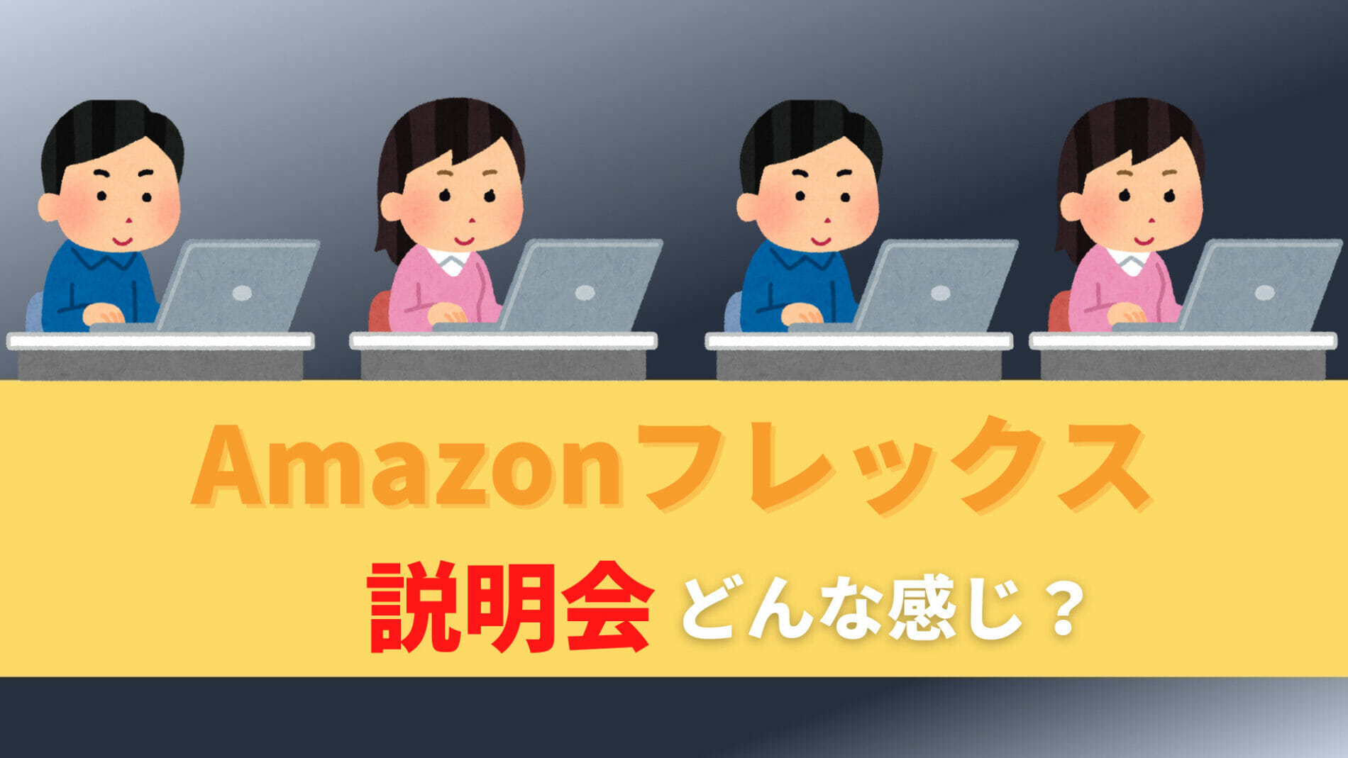 アマゾンフレックスの説明会ってどんな感じ？何が必要なの？