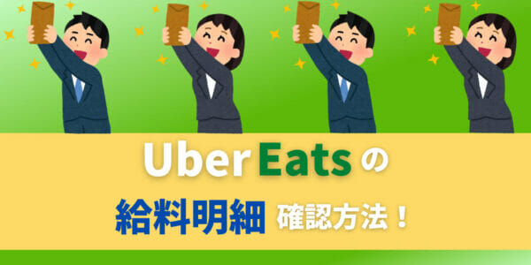 ウーバーイーツの給料明細はどう確認するの？保存できる？