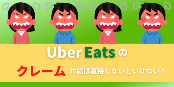 ウーバーイーツ配達員は直接クレーム対応をしないといけない！