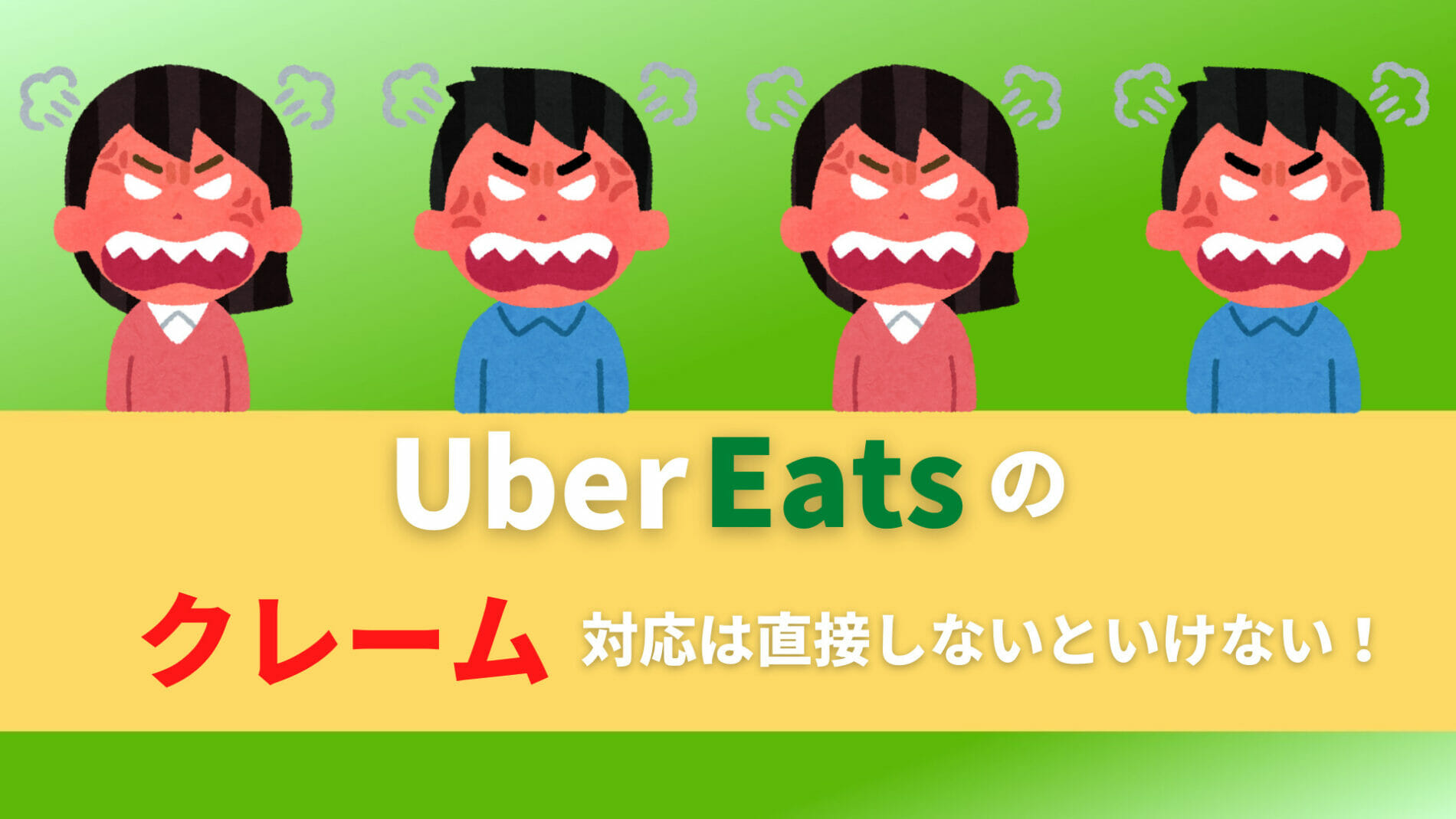 ウーバーイーツ配達員は直接クレーム対応をしないといけない！