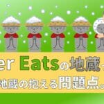 ウーバーイーツの地蔵とは？問題点に切り込みます