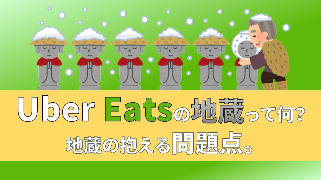 ウーバーイーツの地蔵とは？問題点に切り込みます