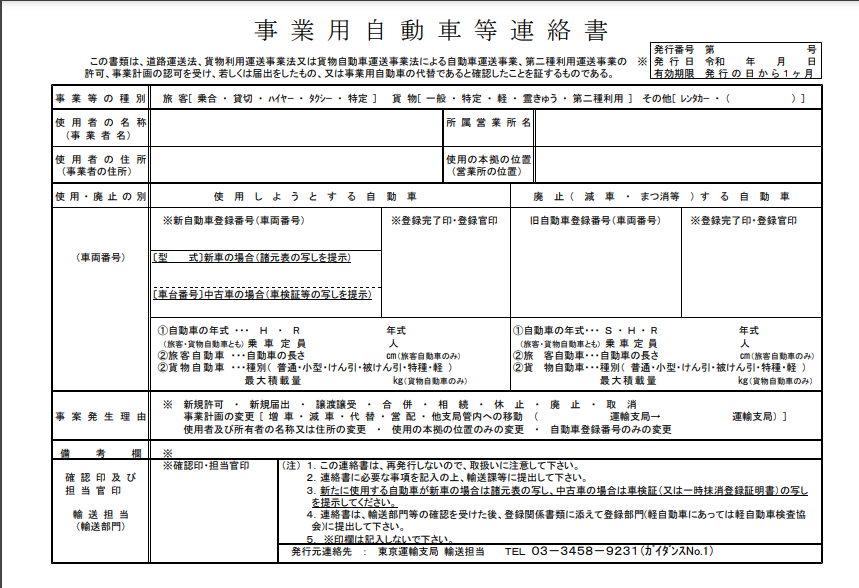 事業用自動車等連絡書