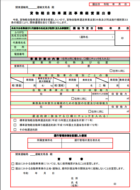 貨物軽自動車運送事業経営届出書