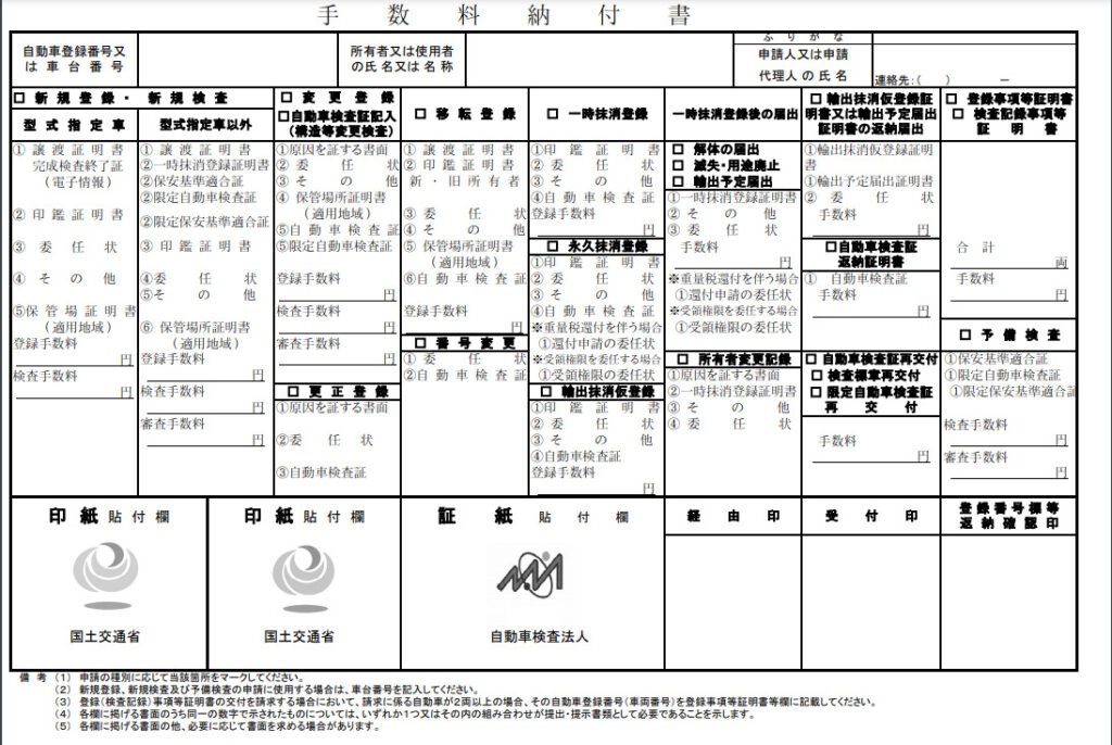 手数料納付書