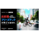フリーズテック実証実験中