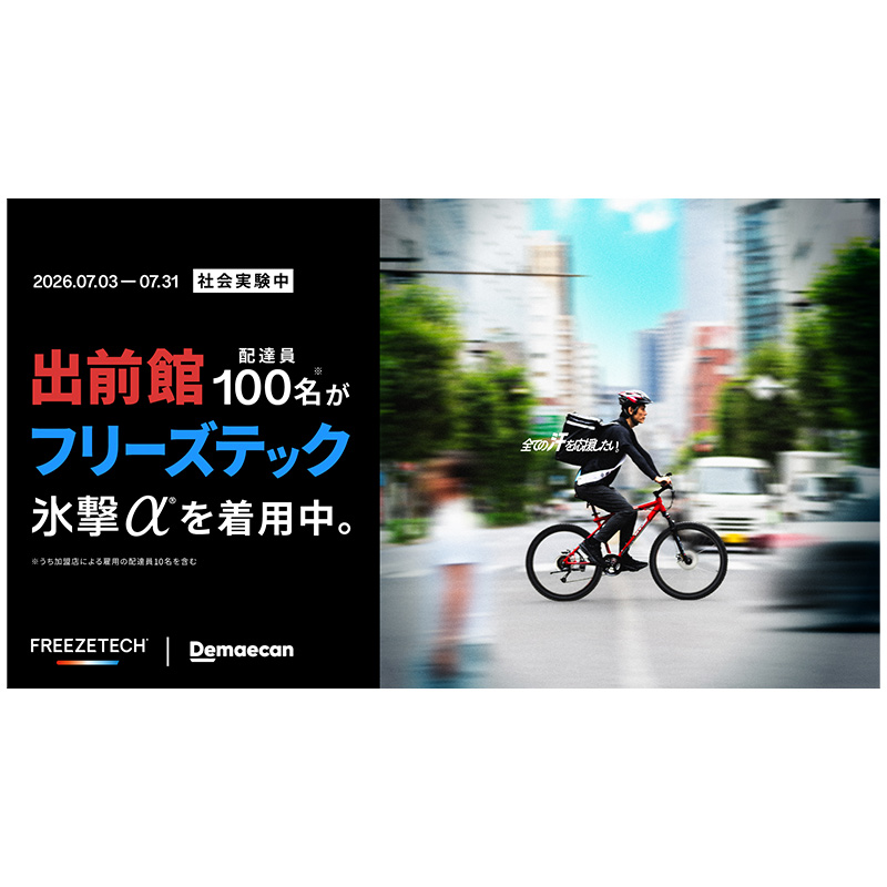 フリーズテック実証実験中